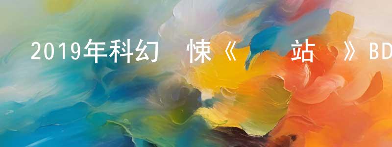 陳福敏的網絡影視資源,2019年科幻驚悚《饑餓站臺》BD中英雙字幕迅雷下載_深夜電影